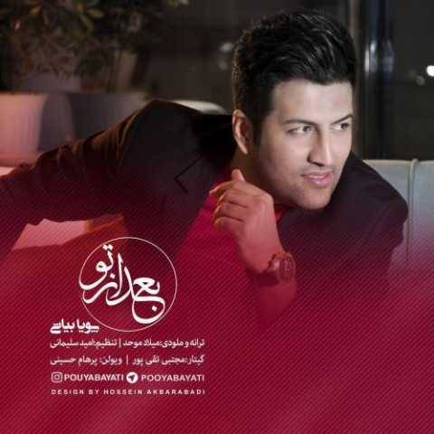 آهنگ بعد از تو پویا بیاتی