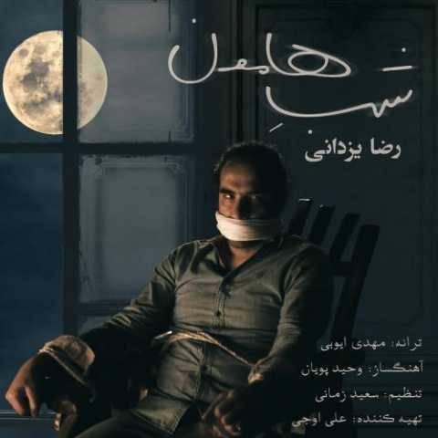 آهنگ شبِ هامون رضا یزدانی