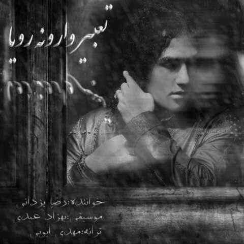آهنگ تعبیر وارونه رویا رضا یزدانی