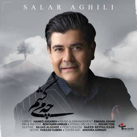 آهنگ چه میکشم سالار عقیلی
