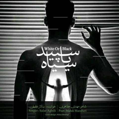 آهنگ سپید یا سیاه سالار عقیلی