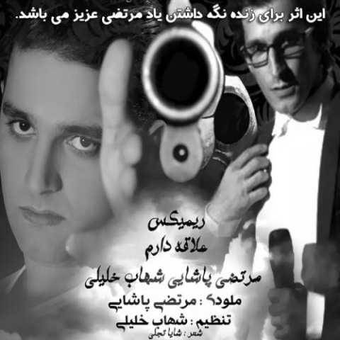 آهنگ عالاقه دارم شهاب خلیلی و مرتضی پاشایی