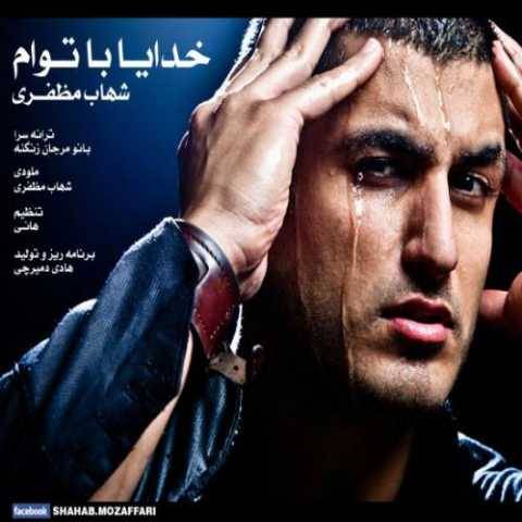 آهنگ خدا با توام شهاب مظفری