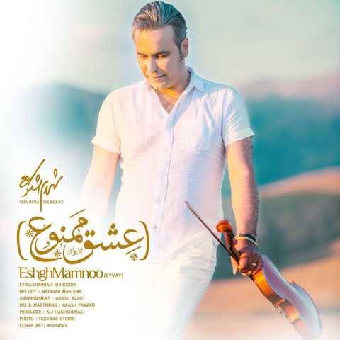 آهنگ عشق ممنوع شهرام شکوهی