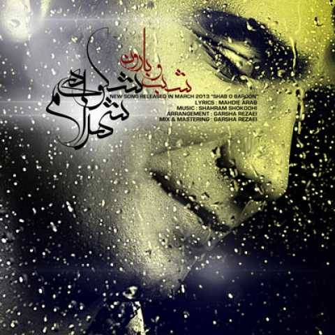 آهنگ شب و بارون شهرام شکوهی