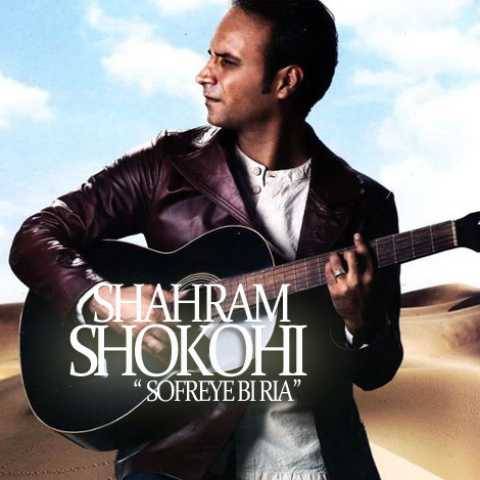 آهنگ سفره بی ریا شهرام شکوهی