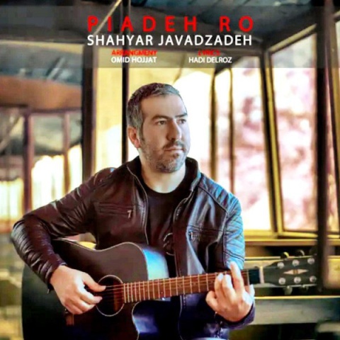 آهنگ پیاده رو شهیار جوادزاده