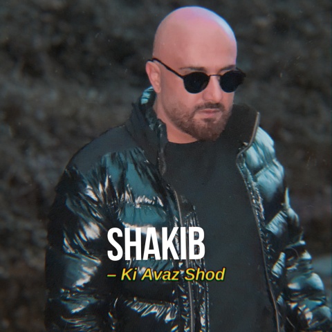 آهنگ کی عوض شد شکیب