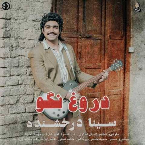 آهنگ دروغ نگو سینا درخشنده