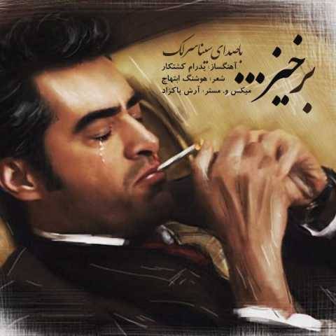 آهنگ برخیز سینا سرلک