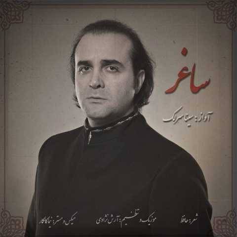 آهنگ ساغر سینا سرلک