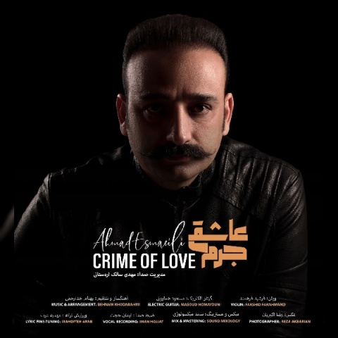 آهنگ جرم عاشقی احمد اسماعیلی