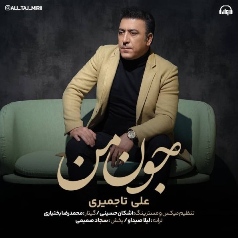آهنگ جون من علی تاجمیری