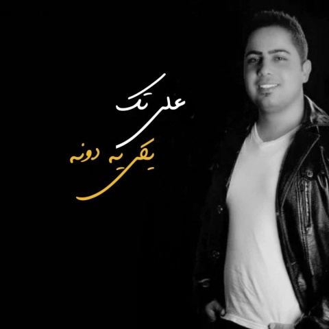 آهنگ یکی یه دونه علی تک