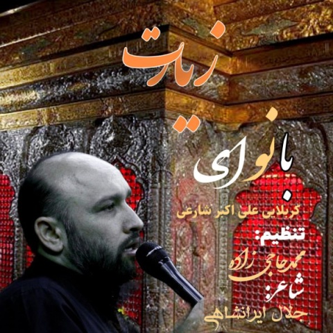 آهنگ زیارت علی اکبر شارعی