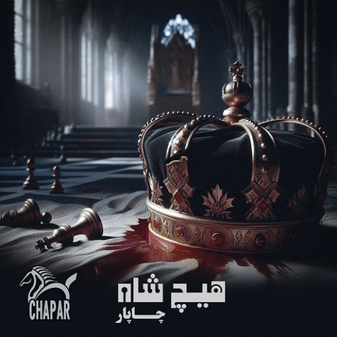 آهنگ هیچ شاه چاپار