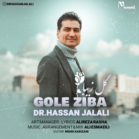 آهنگ گل زیبا دکتر حسن جلالی آهنگ گل زیبا دکتر حسن جلالی
