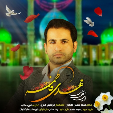 آهنگ مهدی فاطمه احسان قلعه نویی