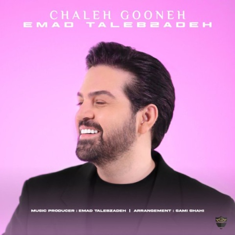 آهنگ چاله گونه عماد طالب زاده