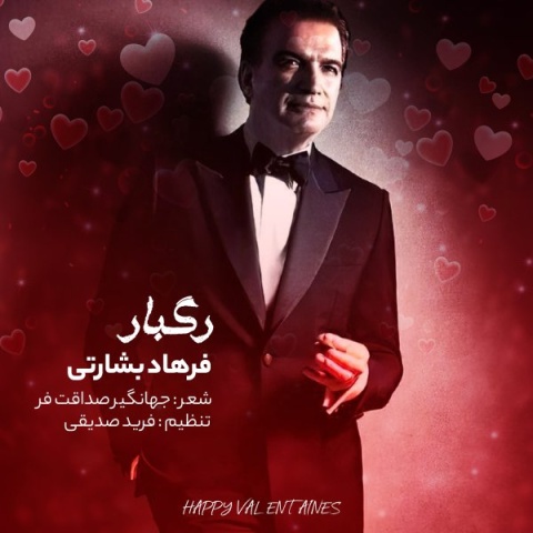 آهنگ رگبار فرهاد بشارتی