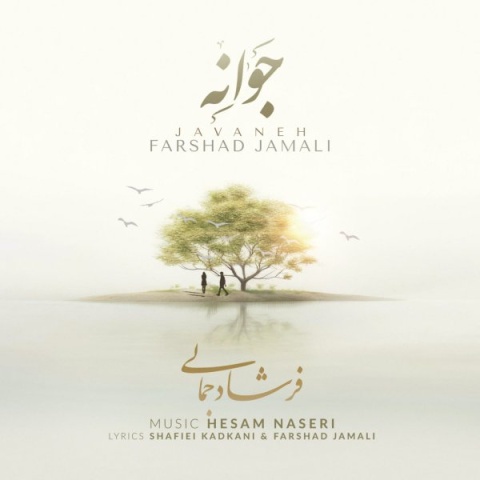 آهنگ جوانه فرشاد جمالی