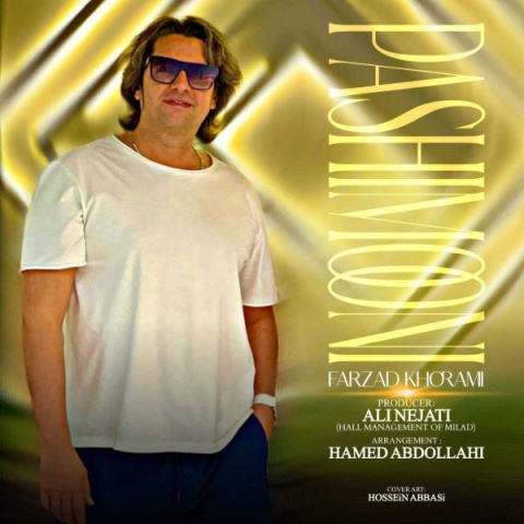 آهنگ پشیمونی فرزاد خرمی