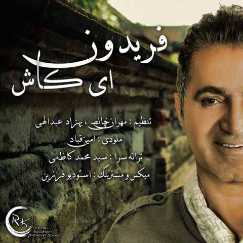 آهنگ ای کاش فریدون آسرایی