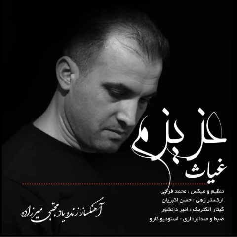 آهنگ عزیزم غیاث