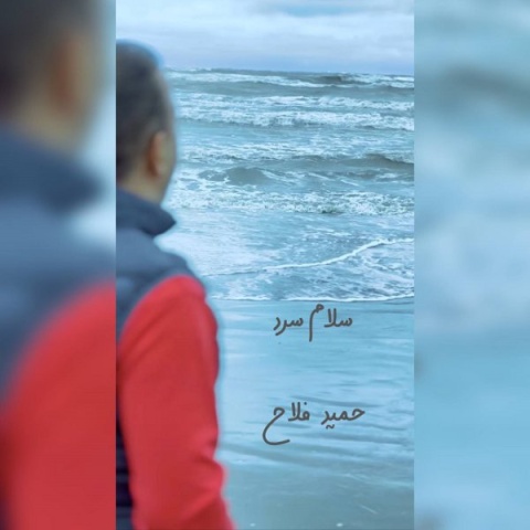 آهنگ سلام سرد حمید فلاح