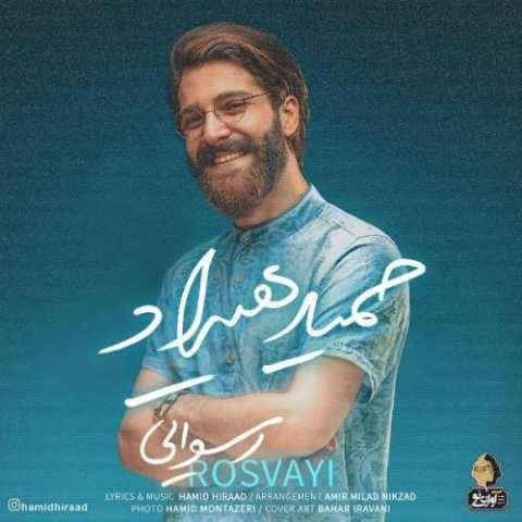 آهنگ رسوایی حمید هیراد