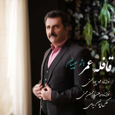 آهنگ قافله عمر هاشم حبیبیان