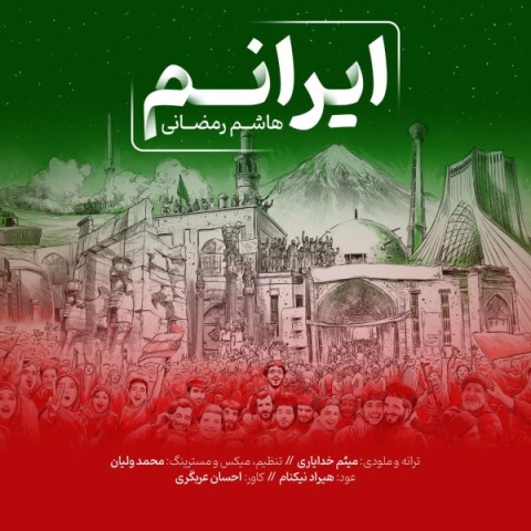 آهنگ ایرانم هاشم رمضانی