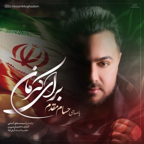 آهنگ برای کرمان حسام مقدم