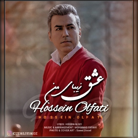 آهنگ عشق زیبای من حسین الفتی