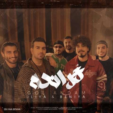 آهنگ گل اندام ایلیا و بنیا