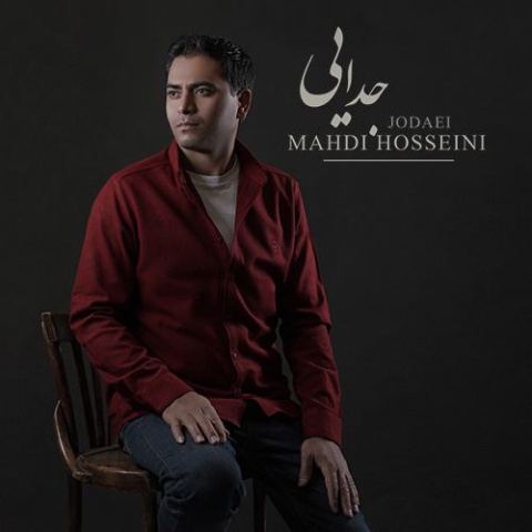 آهنگ جدایی مهدی حسینی