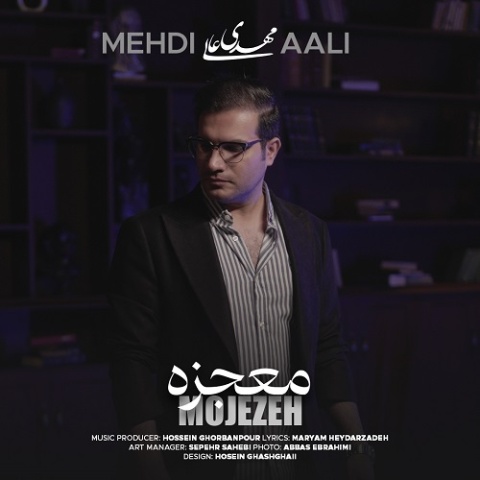 آهنگ معجزه مهدی عالی