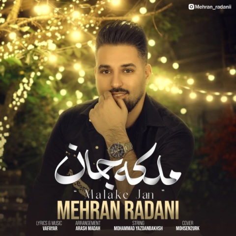 آهنگ ملکه جان مهران ردانی