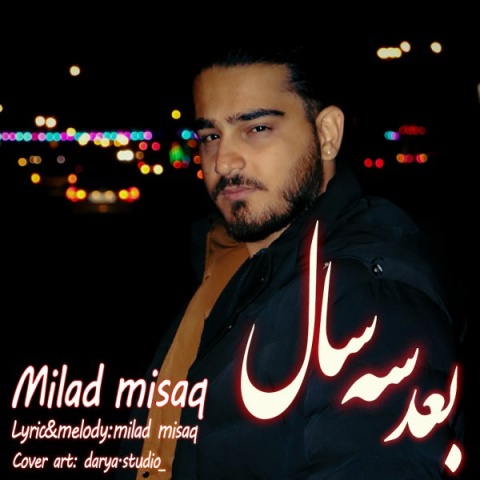 آهنگ بعد سه سال میلاد میثاق