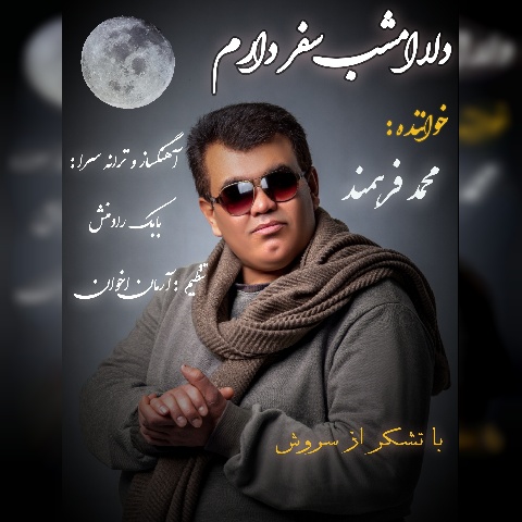 آهنگ دلا امشب سفر دارم محمد فرهمند