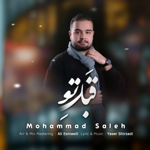 آهنگ قبل تو محمد صالح