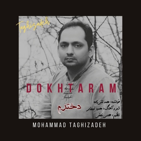 آهنگ دخترم محمد تقی زاده