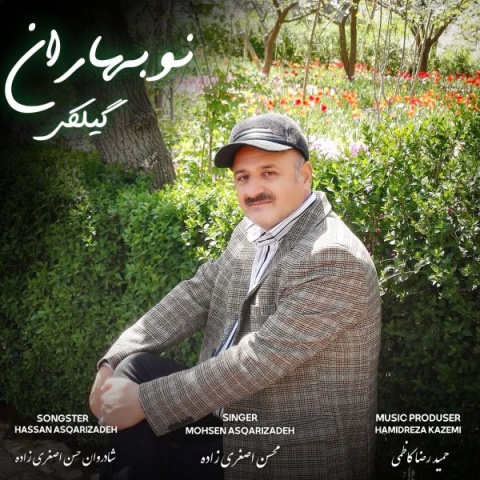 آهنگ نوبهاران محسن اصغری زاده