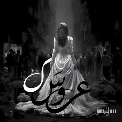 آهنگ عروسک مُجال