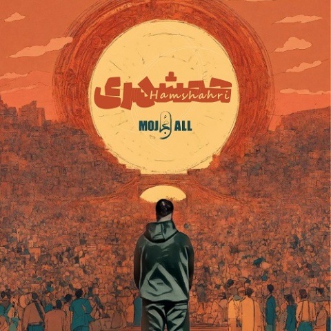 آهنگ همشهری مُجال