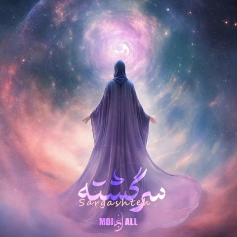 آهنگ سرگشته مُجال