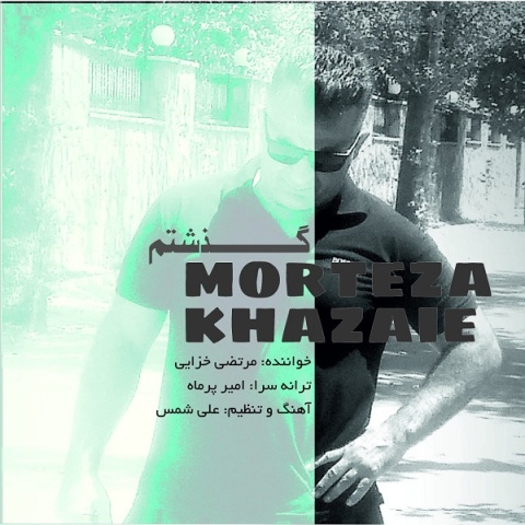 آهنگ گذشتم مرتضی خزایی