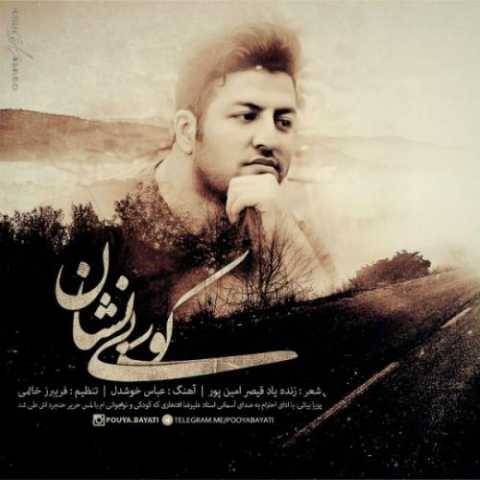آهنگ کوی بی نشان پویا بیاتی