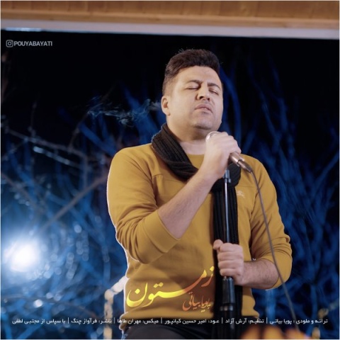 آهنگ زمستون پویا بیاتی
