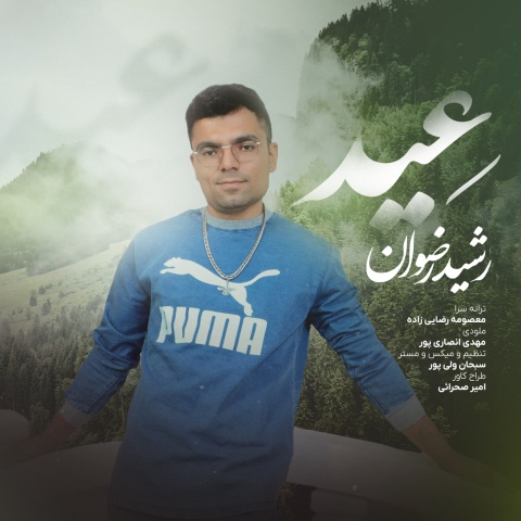آهنگ عید رشید رضوان آهنگ عید رشید رضوان